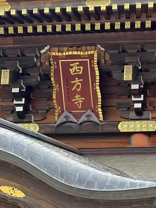 西方寺(宮城県)