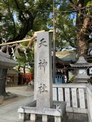 天神社（桑津天神社）(大阪府)