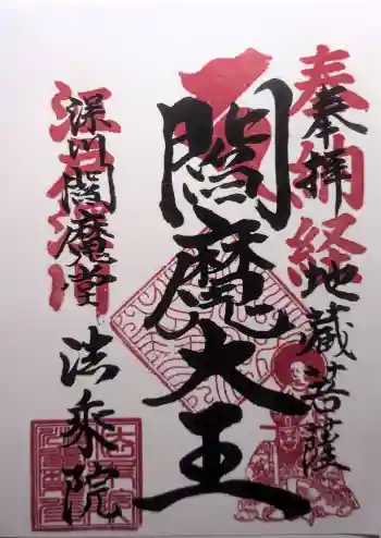 法乗院(深川閻魔堂)の御朱印 2026年05月