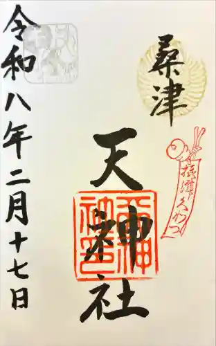 天神社（桑津天神社）の御朱印