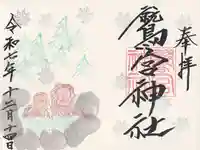 鷲宮神社(栃木県)