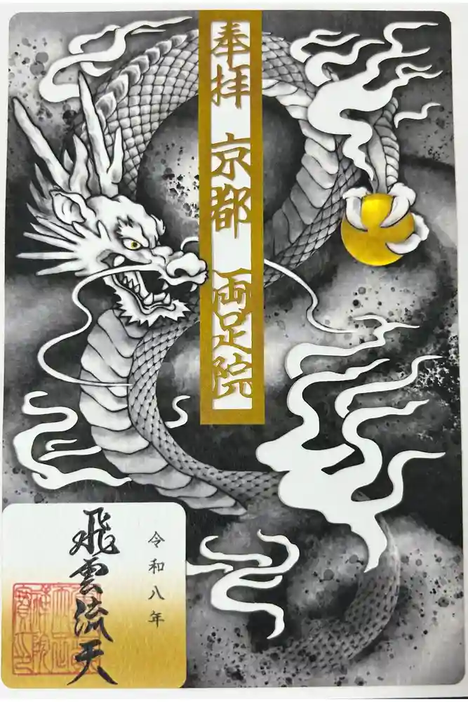 両足院の御朱印