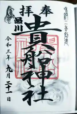 品川貴船神社の御朱印