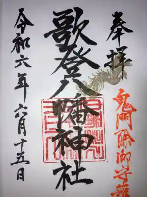 歌登八幡神社(北海道)