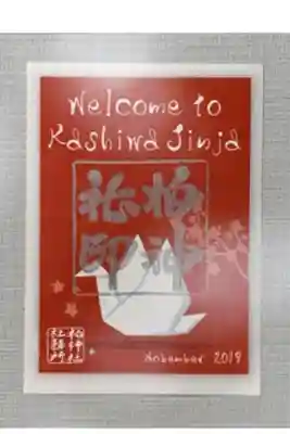 柏神社 令和元年 11月 限定御朱印 折り鶴