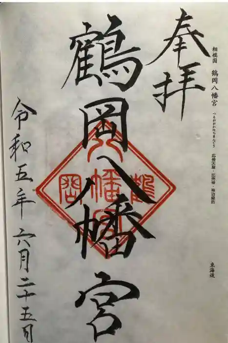鶴岡八幡宮の御朱印