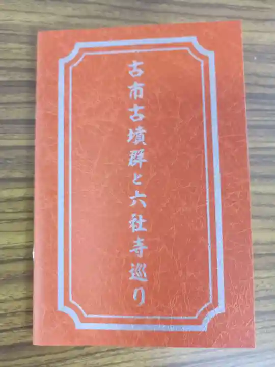 道明寺天満宮の御朱印