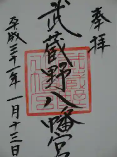 武蔵野八幡宮の御朱印