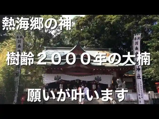 來宮神社(静岡県)