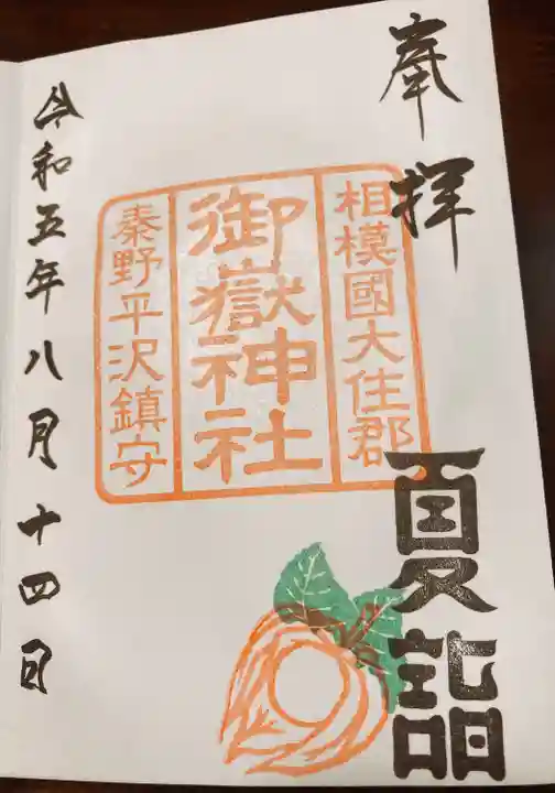 御嶽神社(神奈川県)