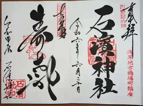 石濱神社(東京都)