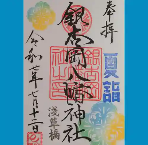 銀杏岡八幡神社の御朱印