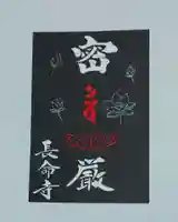長命寺の御朱印