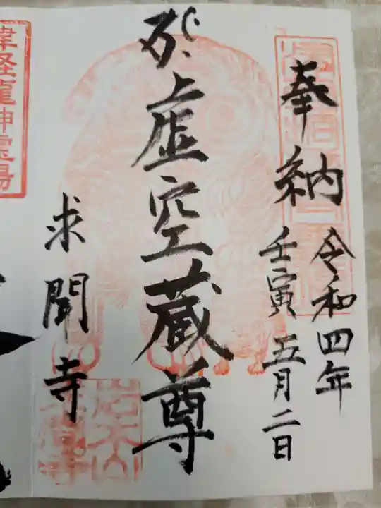 求聞寺の御朱印