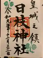 日枝神社の御朱印