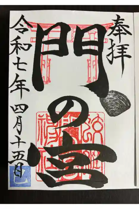 蛟蝄神社門の宮の御朱印