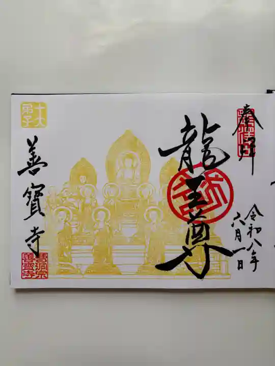 善寶寺の御朱印