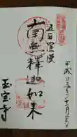 玉寳寺の御朱印