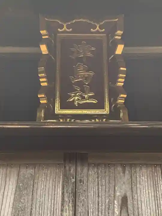 津島社の本殿・本堂