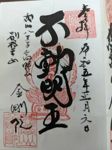 金剛院の御朱印
