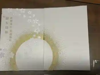 靜岡縣護國神社の御朱印帳