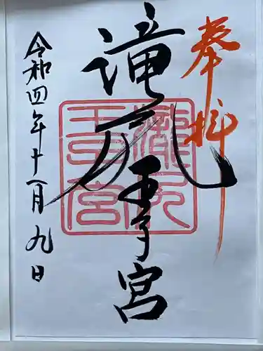 滝尻王子宮十郷神社(和歌山県)