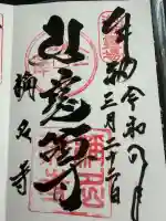 稱名寺(称名寺)の御朱印