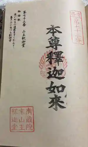 山王釈迦堂篠栗四国霊場第七十三番札所の御朱印
