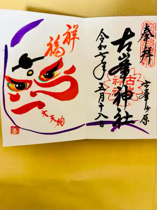 古峯神社(栃木県)