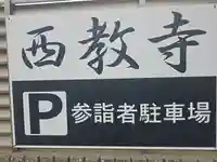 西教寺(大阪府)