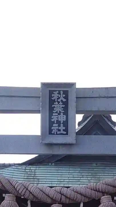 秋葉神社(愛知県)