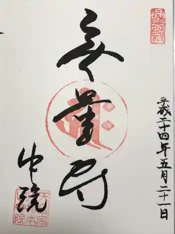 中院の御朱印 2012年05月