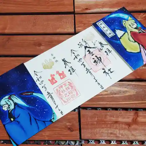 金神社の御朱印