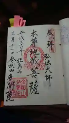 多聞院の御朱印