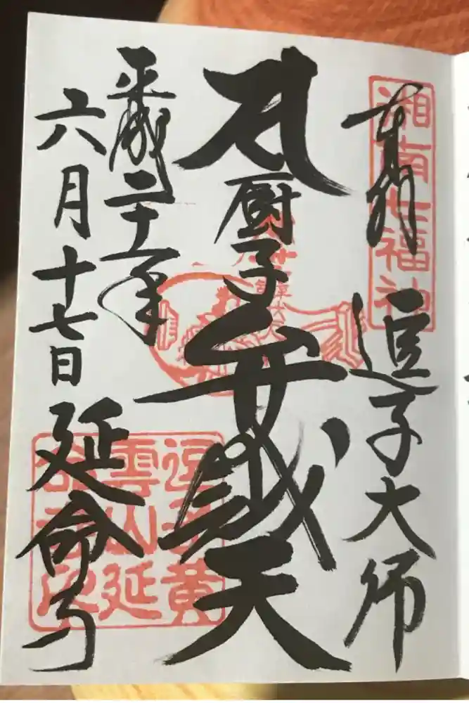 延命寺（逗子大師延命寺）の御朱印
