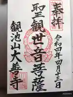 大善寺の御朱印