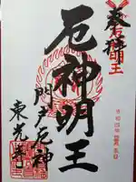 門戸厄神東光寺の御朱印