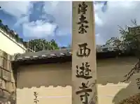 西遊寺のその他建物