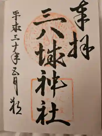 三八城神社の御朱印 2018年05月