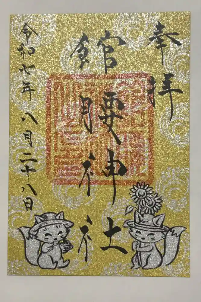 館腰神社の御朱印