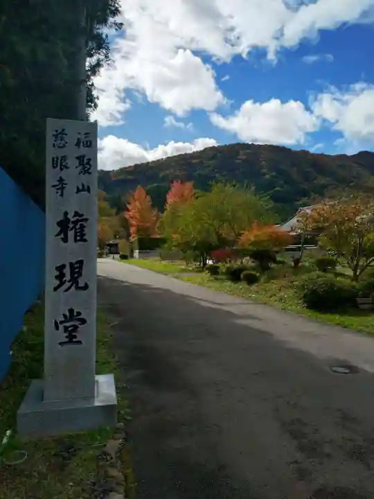 慈眼寺(宮城県)