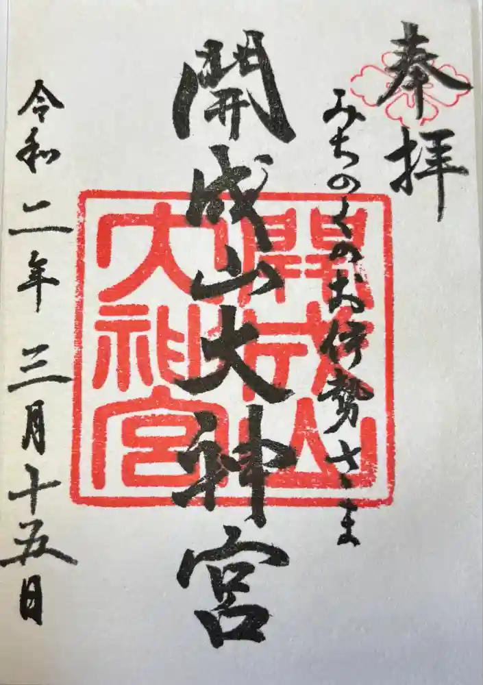 開成山大神宮の御朱印