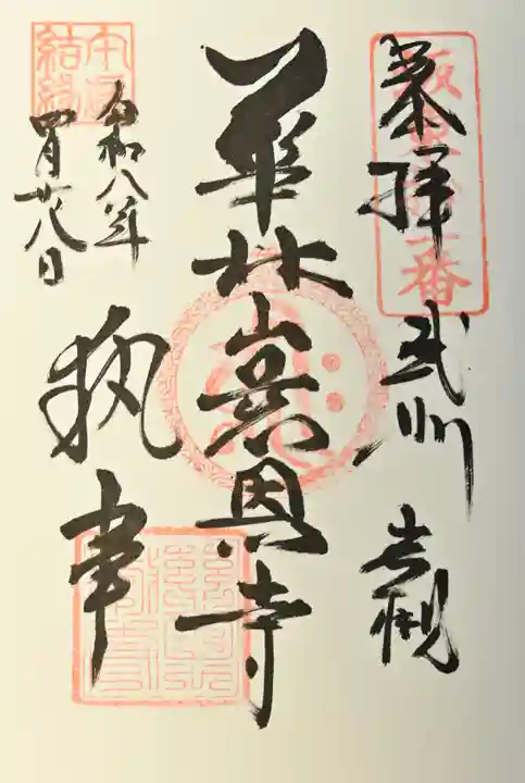 慈恩寺の御朱印