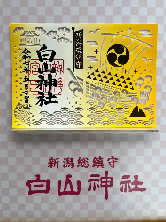 白山神社(新潟県)