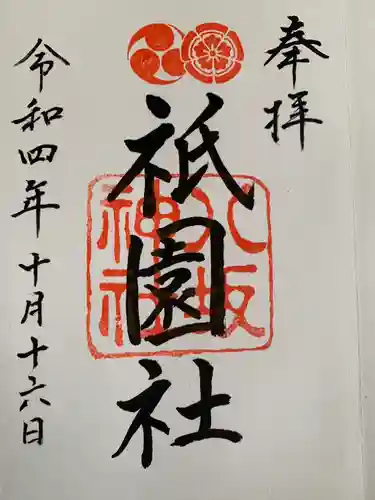 八坂神社(祇園さん)の御朱印