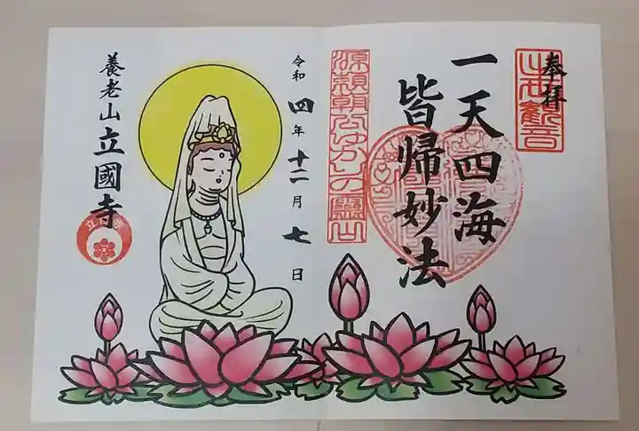 出世観音 養老山 立國寺の御朱印