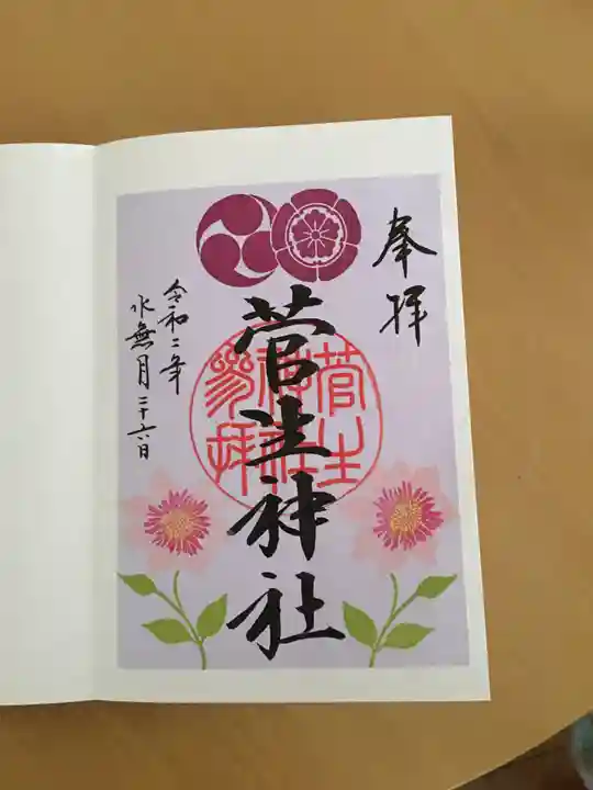 菅生神社の御朱印