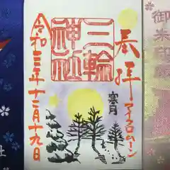 三輪神社の御朱印