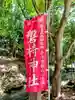 磐椅神社(福島県)