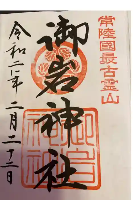 御岩神社の御朱印